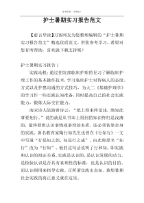 护士暑期实习报告范文