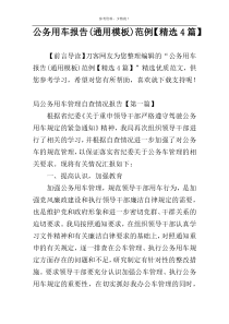 公务用车报告(通用模板)范例【精选4篇】