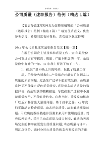公司质量（述职报告）范例（精选4篇）