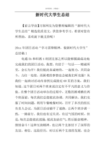 新时代大学生总结