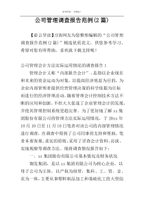 公司管理调查报告范例(2篇)