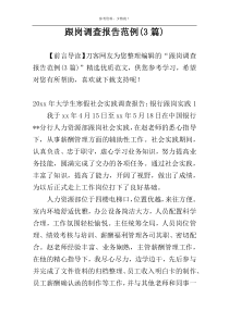 跟岗调查报告范例(3篇)