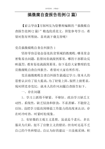 搞微腐自查报告范例(2篇)