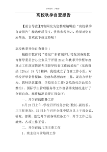 高校秋季自查报告