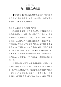 高二暑假实践报告