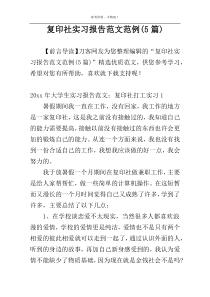 复印社实习报告范文范例(5篇)