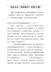 电信企业（述职报告）范例(3篇)