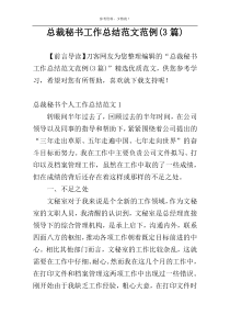 总裁秘书工作总结范文范例(3篇)