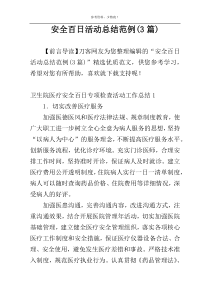 安全百日活动总结范例(3篇)
