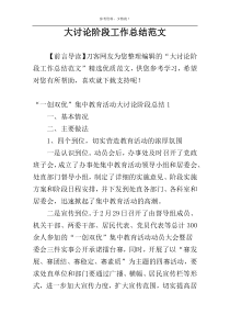 大讨论阶段工作总结范文