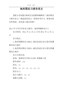 地形图实习报告范文