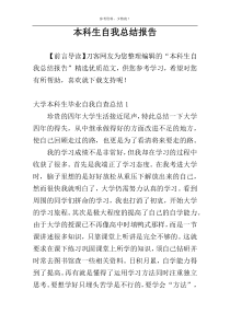 本科生自我总结报告