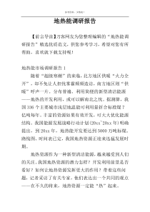 地热能调研报告