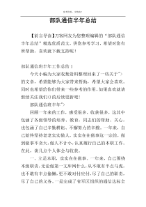 部队通信半年总结