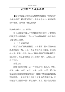 研究所个人业务总结