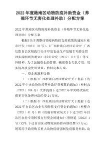 2022年度港南区动物防疫补助资金（养殖环节无害化处理补助）分配方案