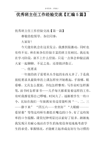 优秀班主任工作经验交流【汇编5篇】