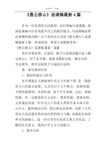 《愚公移山》说课稿最新4篇