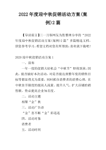 2022年度迎中秋促销活动方案(案例)2篇