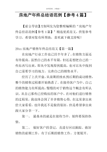 房地产年终总结语范例【参考4篇】