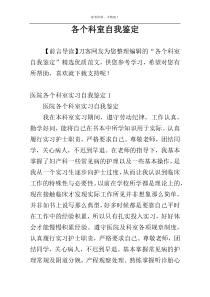 各个科室自我鉴定