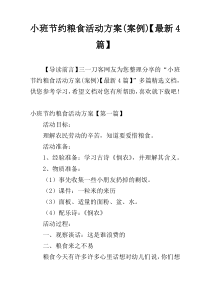 小班节约粮食活动方案(案例)【最新4篇】
