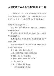 乡镇药店开业活动方案(案例)(二)篇