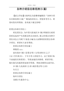 各种介绍信名称范例(5篇)