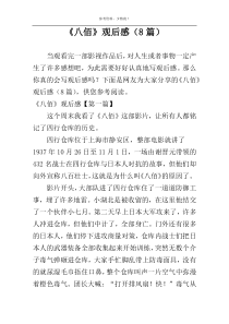 《八佰》观后感（8篇）