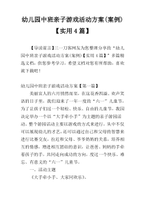 幼儿园中班亲子游戏活动方案(案例)【实用4篇】