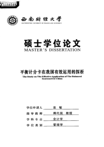 平衡计分卡在我国有效运用的探析
