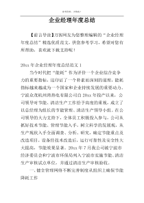 企业经理年度总结
