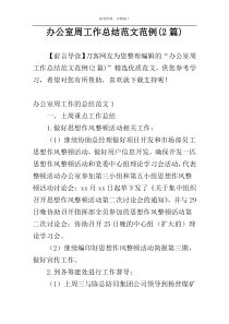 办公室周工作总结范文范例(2篇)