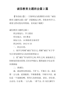 诚信教育主题班会篇2篇