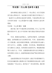 军训第一天心得【参考8篇】
