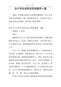 会计毕业求职信范例通用4篇