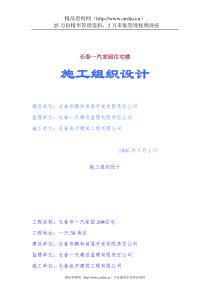 长春一汽家园住宅楼施工组织设计(1)