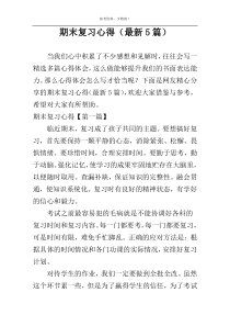 期末复习心得（最新5篇）