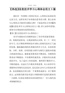 【热选】信息技术学习心得体会范文5篇