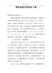 教师经验交流材料3篇