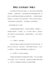 管理人才应具备的7种能力