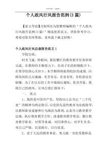 个人政风行风范例(3篇)