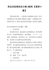 珠宝店促销活动方案(案例)【推荐8篇】
