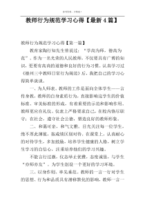 教师行为规范学习心得【最新4篇】
