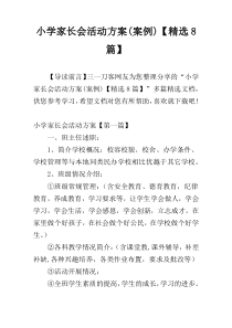 小学家长会活动方案(案例)【精选8篇】