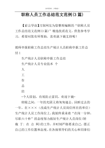 职称人员工作总结范文范例(3篇)