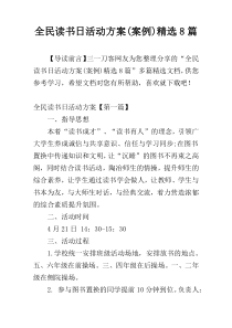 全民读书日活动方案(案例)精选8篇