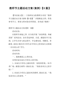 教师节主题活动方案(案例)【8篇】