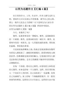 以笑为话题作文【汇编4篇】