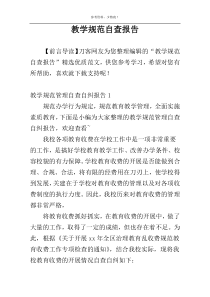 教学规范自查报告